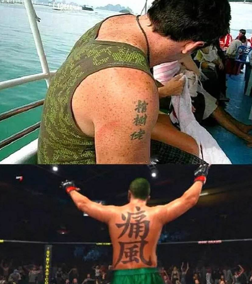 奇葩的"汉字纹身 被不懂汉语的老外玩坏了,让人忍不住笑出声