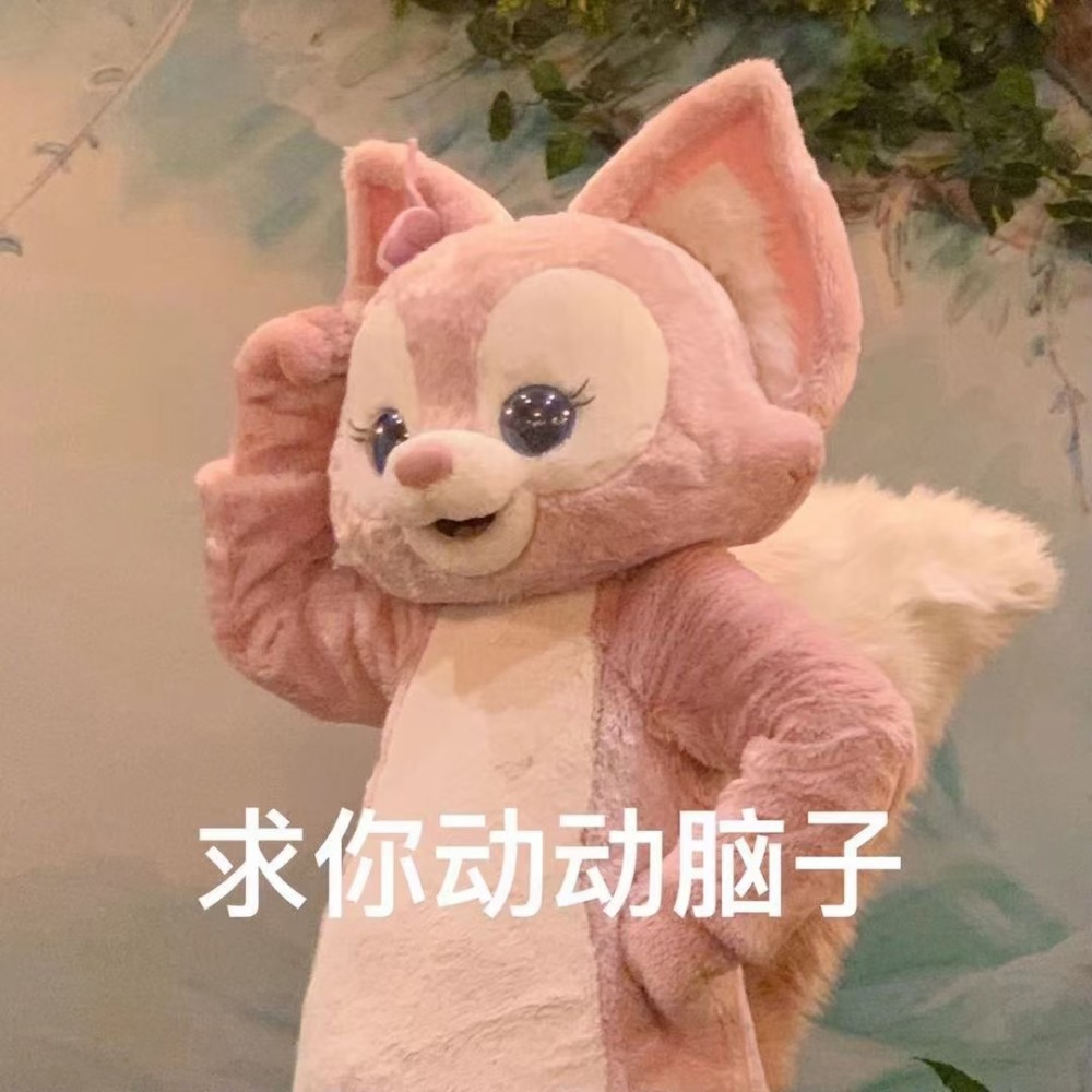 玲娜贝儿表情包你是最好的