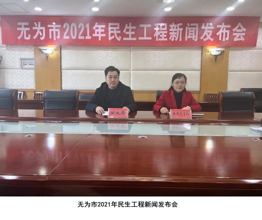 无为市召开2021年度民生工程新闻发布会