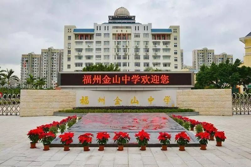 福州公立学校一匹黑马福州金山中学全方位解析