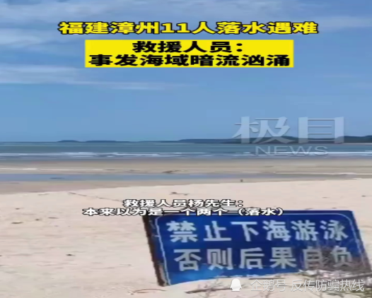 福建漳州海滩11人溺亡家属集体发声怀疑误入传销
