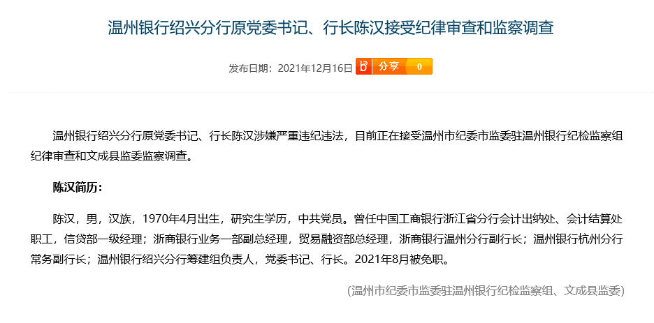 温州银行绍兴分行原行长陈汉涉嫌严重违纪违法被查