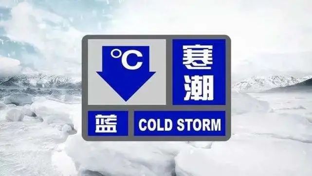 寒潮蓝色预警明晚中雪来袭最低气温降到12