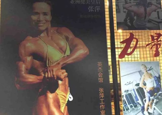 健身两个月后,卞瑞英在健身房看到了国内元老级健美运动员张萍的照片.