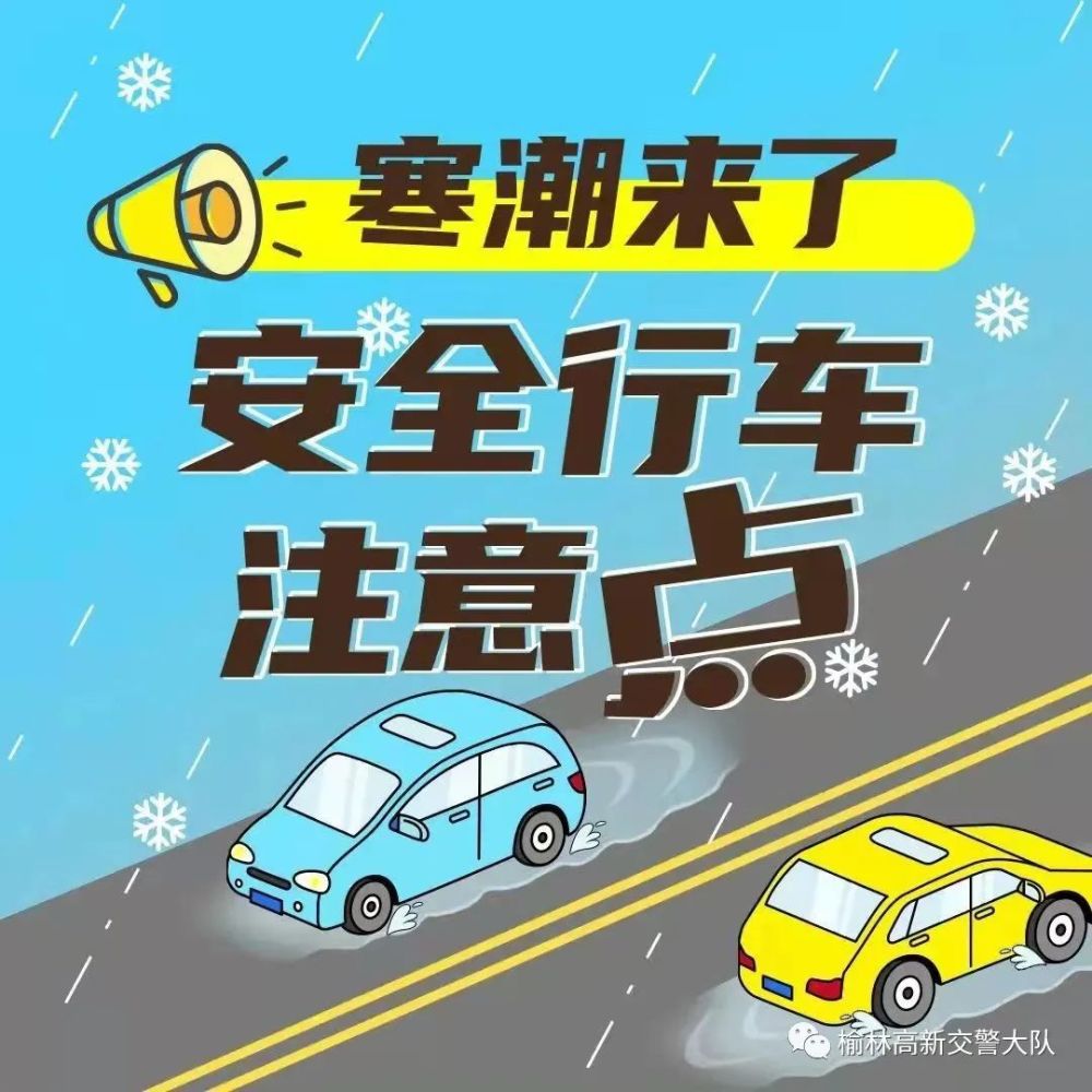 高新交警温馨提示低温天气袭来请注意行车安全