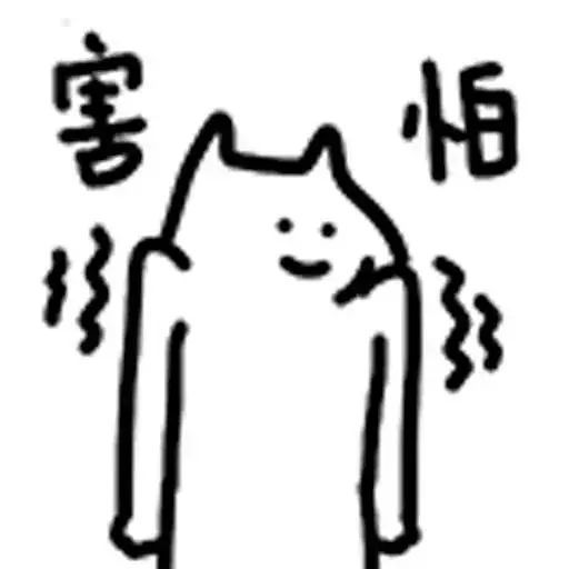 什么猫表情包2线条猫咪沙雕猫咪表情包