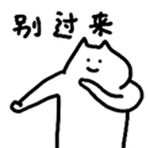 什么猫表情包2线条猫咪沙雕猫咪表情包