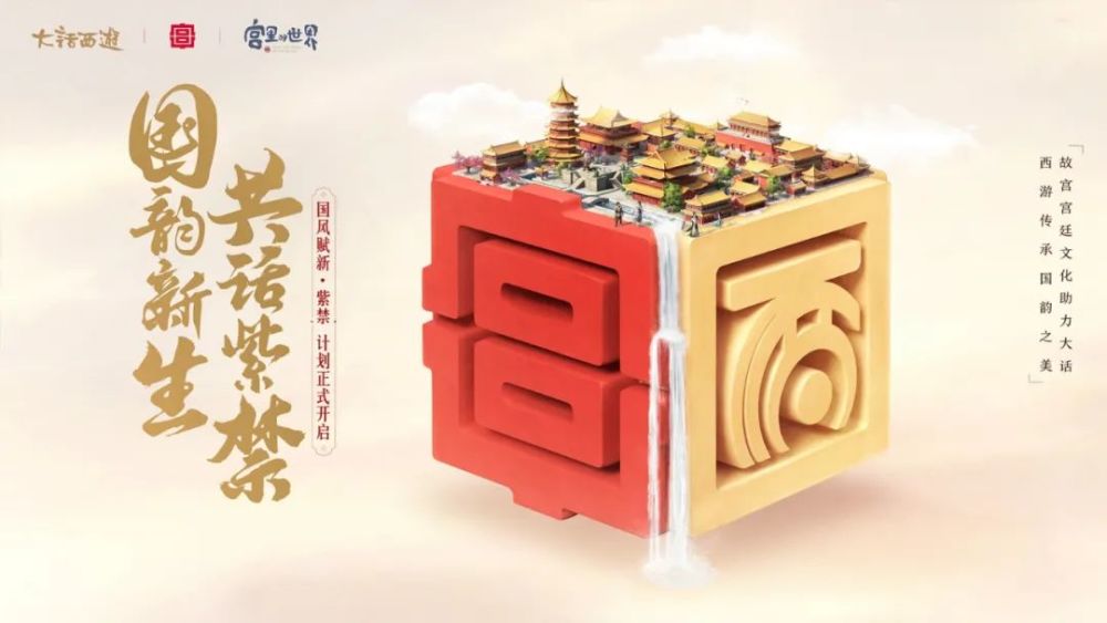 国韵新生大话西游国风赋新紫禁计划正式开启