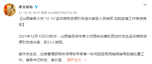 山西孝义盗采煤矿透水事故21人被困掌握8名嫌犯已控制6人剩余2人正在