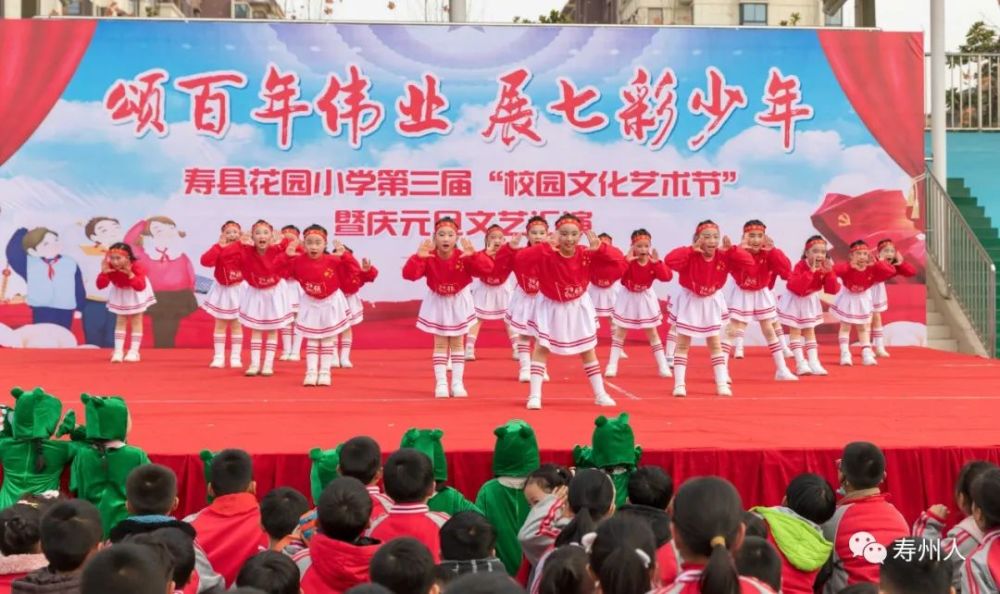 寿县花园小学第三届"校园文化艺术节"暨庆元旦文艺汇演