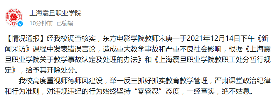 发布情况通报:经我校调查核实,东方电影学院教师宋庚一于2021年12月14