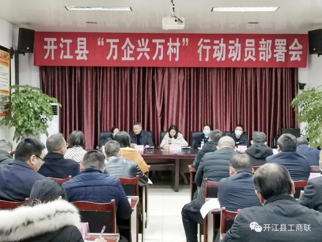 【区县动态】开江县召开"万企兴万村"行动动员部署会