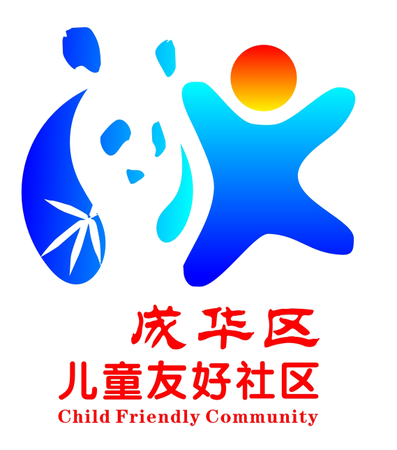 儿童友好快来为你最喜爱的成华区儿童友好社区logo优秀作品投票吧