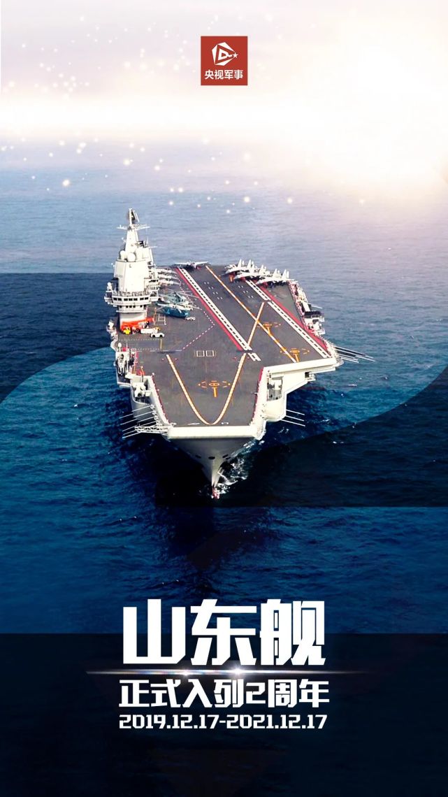 祝贺,山东舰入列两周年!