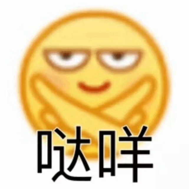 沙雕表情包哒咩