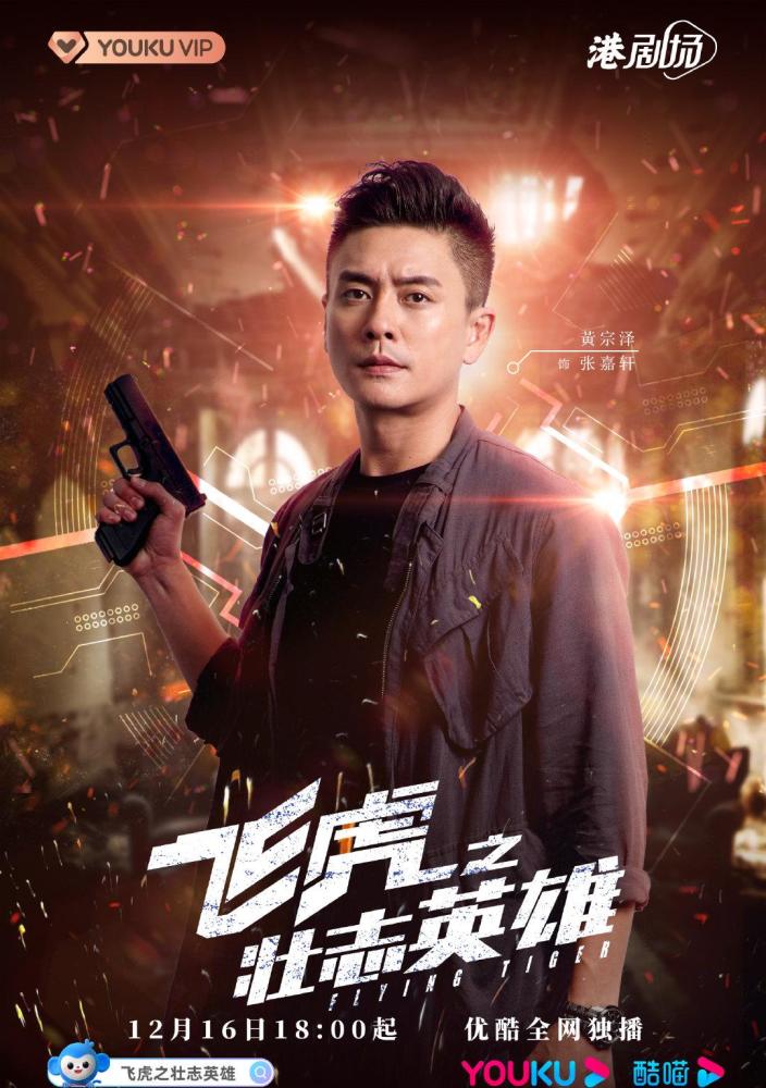 飞虎第三部来了黄宗泽吴卓羲主演飞虎之壮志英雄定档
