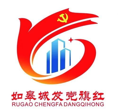 如皋城发集团党建品牌名称及标识logo征集结果揭晓