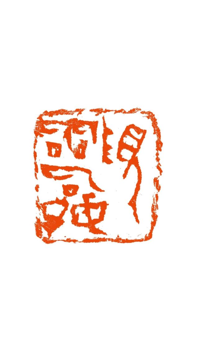 孔繁兴丨上书苑推荐书法(篆刻)家