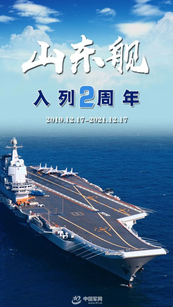 祝贺山东舰入列两周年