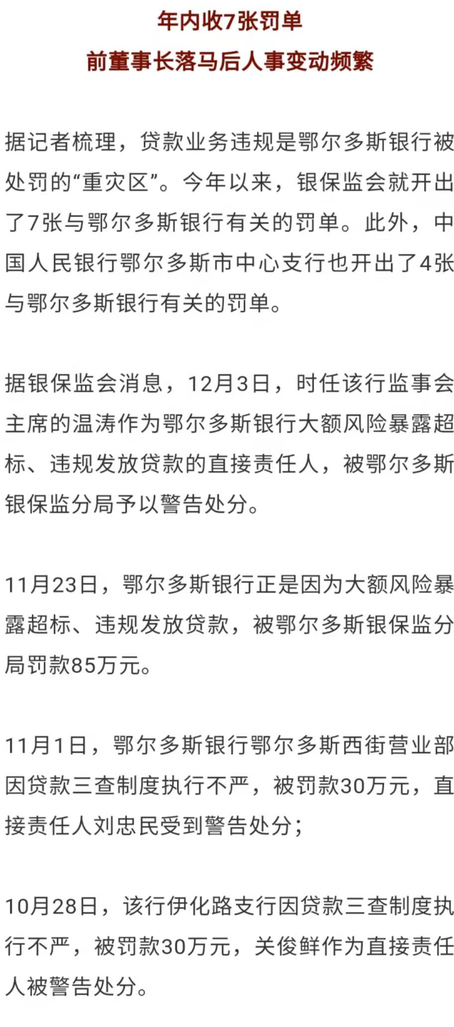 前董事长赵文魁落马后人事变动频繁,鄂尔多斯银行今年
