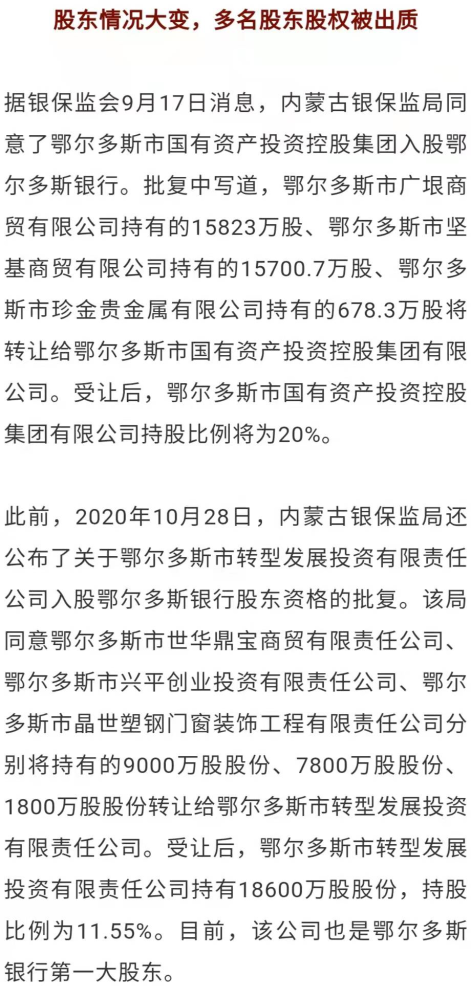 前董事长赵文魁落马后人事变动频繁,鄂尔多斯银行今年