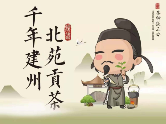 建瓯:发布"茶神 q版像 做大做强"茶神"文章|张廷晖|北苑贡茶