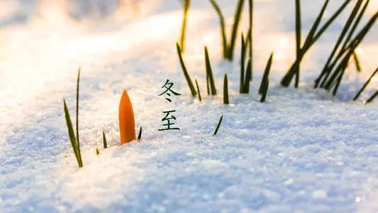 冬至寓意年终岁首交结终而又始