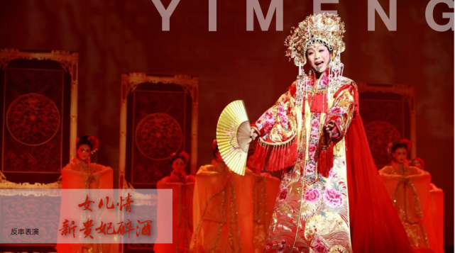 表演大师高贵,美丽脱俗反串表演"女儿情"与"新贵妃醉酒"(网络示意图)