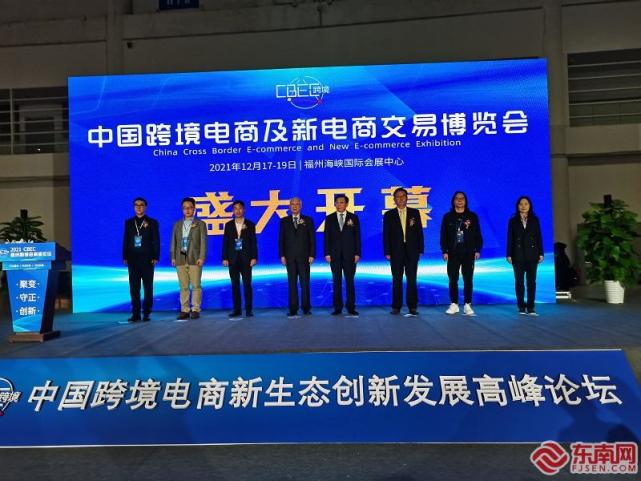 2021中国跨境电商及新电商交易博览会在福州开幕 800多个国内外知名品牌亮相_腾讯新闻