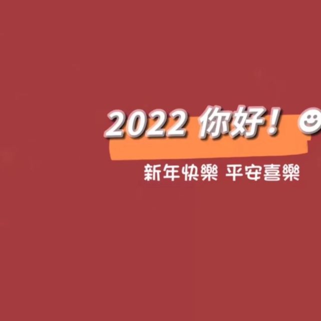 抖音热门跨年朋友圈背景图2022你好新年快乐平安喜乐万事胜意暴富