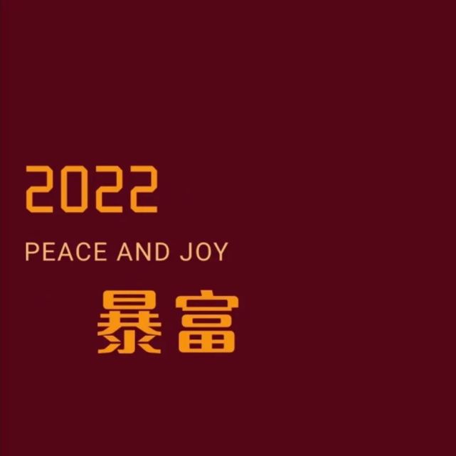 抖音热门跨年朋友圈背景图|2022你好