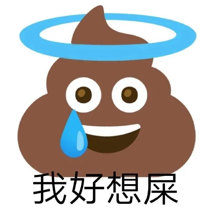 这是一组有味道的表情包便便全集表情包