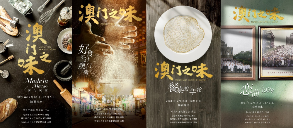 讲述新时代澳门文化纪录片澳门之味12月18日重磅启播