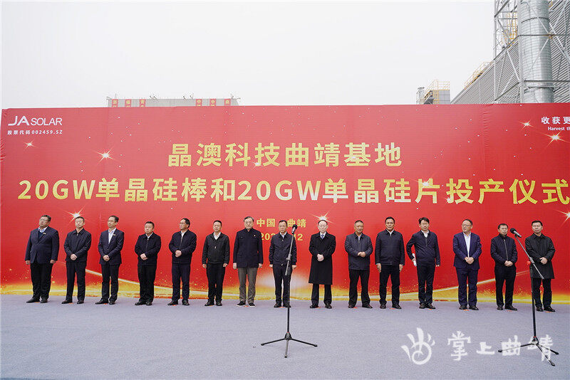 晶澳科技曲靖基地20gw单晶硅棒和20gw单晶硅片项目建成投产