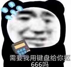 熊猫头沙雕表情包需要我用键盘给你抠666吗