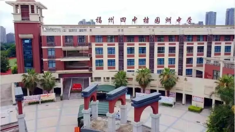 福州四中桔园洲中学怎么样福州优质公立初中全方位解析