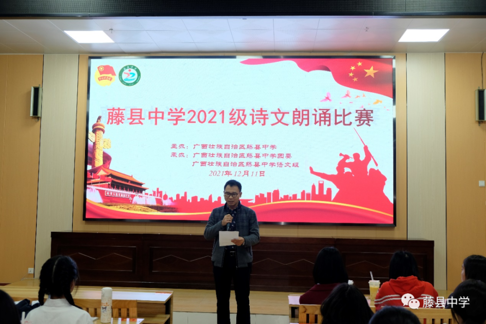 诵中华经典诗文展同学少年风采藤县中学举行2021级诗文诵读比赛活动