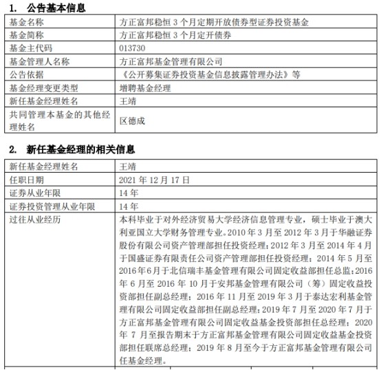 方正富邦稳恒3个月定开债券增聘基金经理王靖|方正富邦基金管理有限