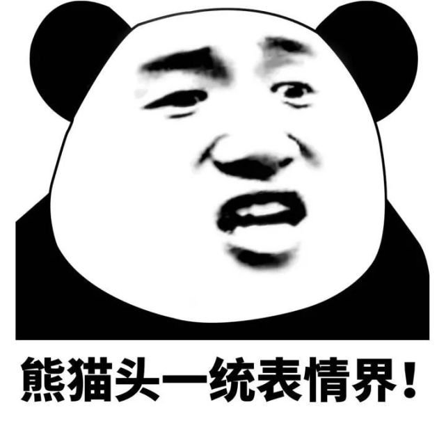 今日份熊猫头斗图表情包