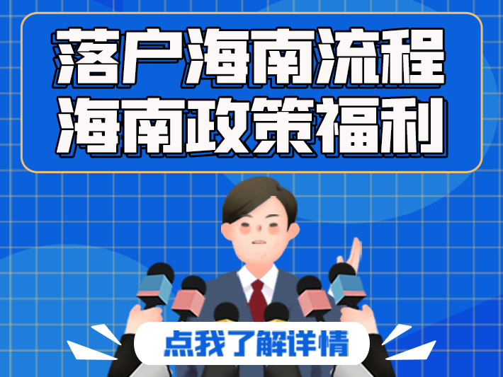 海南人才落户流程海南引进落户标准条件有哪些落户海南有什么好处