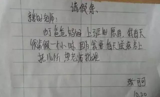 小学生请假条走红,理由太过真实,老师气急:你仿佛在逗