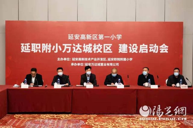 延安万达城举行延安高新区第一小学建设启动会