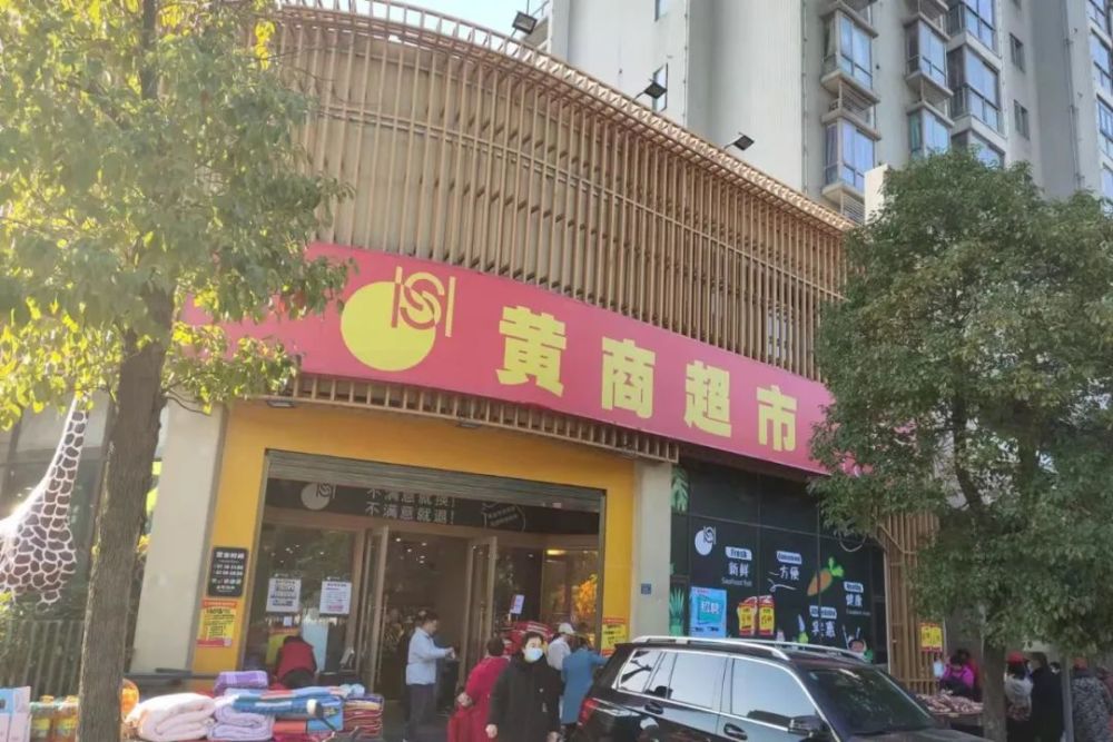 黄商便民超市事业部四店齐开再创新高
