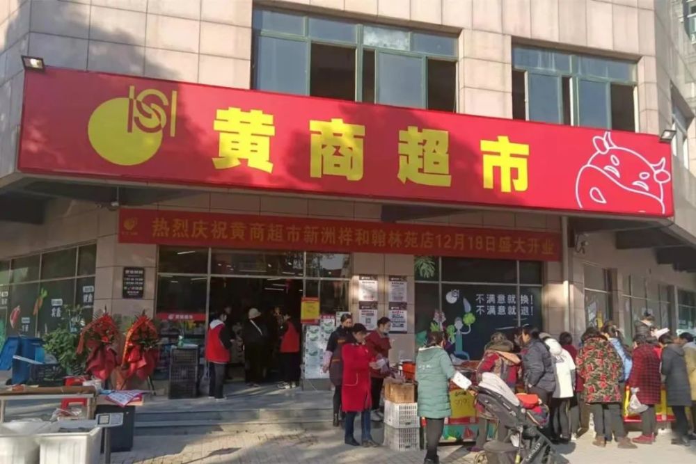 黄商便民超市事业部四店齐开再创新高