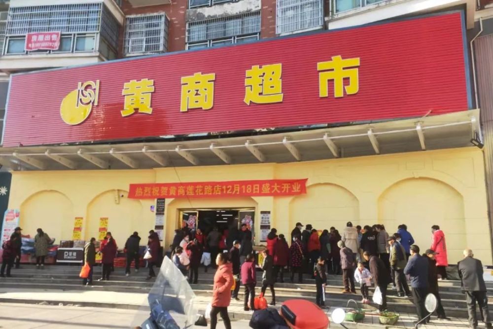 黄商便民超市事业部四店齐开再创新高