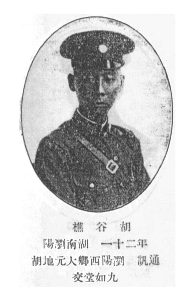 胡谷樵,湖南浏阳人,1904年生,籍贯:湖南浏阳,部别:黄埔军校第六期步兵