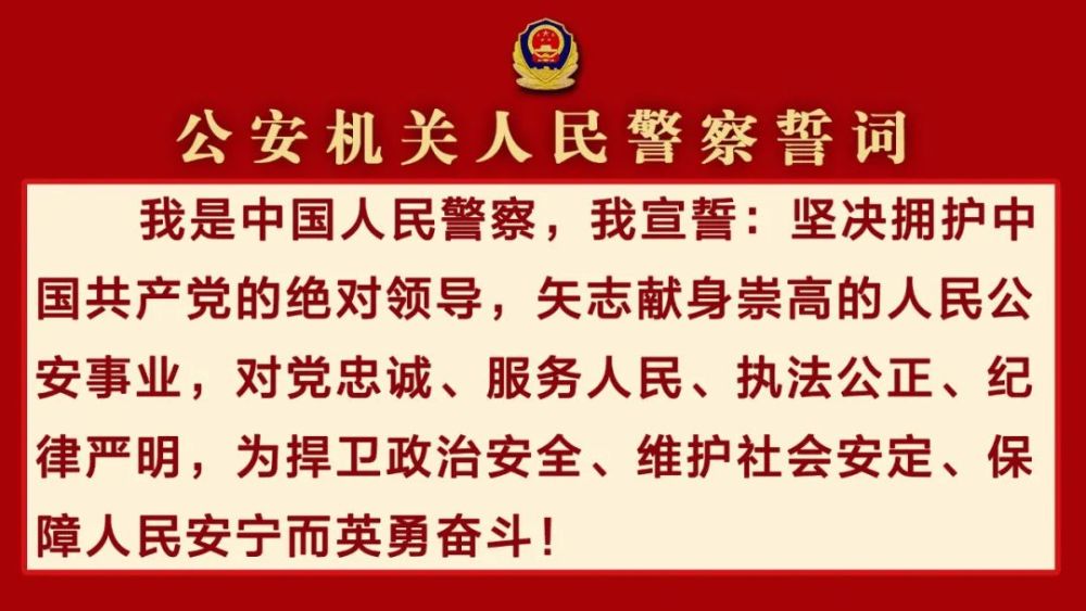 冬季整训学伊春市公安局举行学习公安机关人民警察誓词精神暨集体宣誓