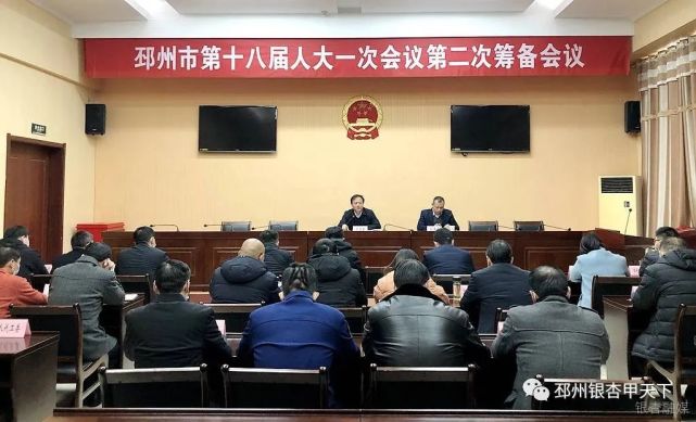 邳州市第十八届人大一次会议第二次筹备会召开