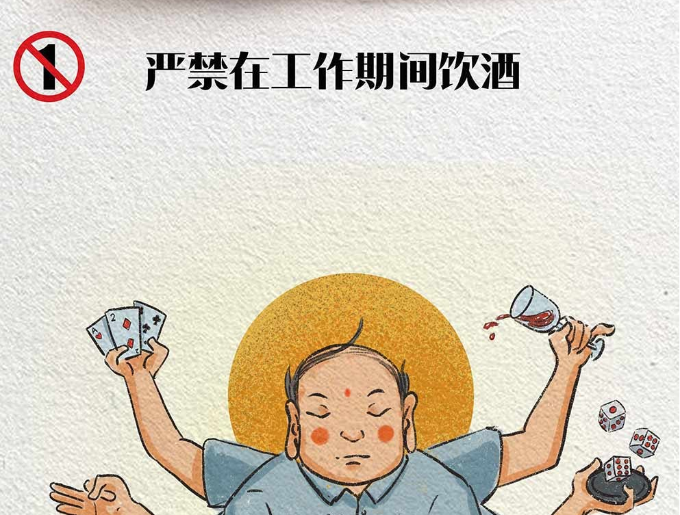 漫画说纪党员干部饮酒六严禁