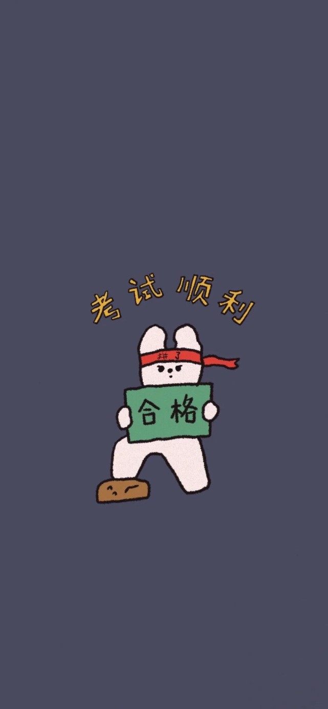 考神附体,不挂科,励志高分壁纸